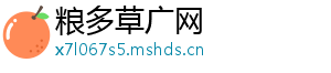 粮多草广网